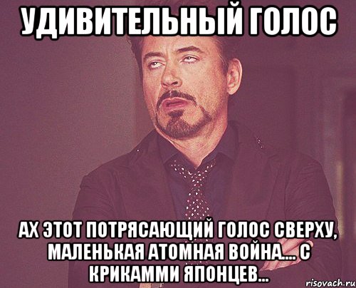 удивительный голос ах этот потрясающий голос сверху, маленькая атомная война.... с крикамми японцев..., Мем твое выражение лица