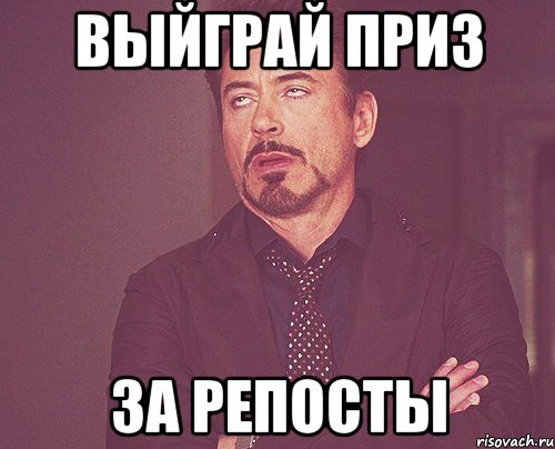 выйграй приз за репосты, Мем твое выражение лица