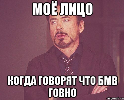 моё лицо когда говорят что бмв говно, Мем твое выражение лица