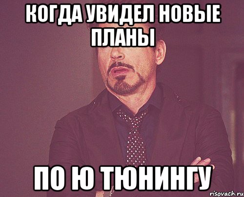 когда увидел новые планы по ю тюнингу, Мем твое выражение лица