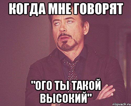 когда мне говорят "ого ты такой высокий", Мем твое выражение лица
