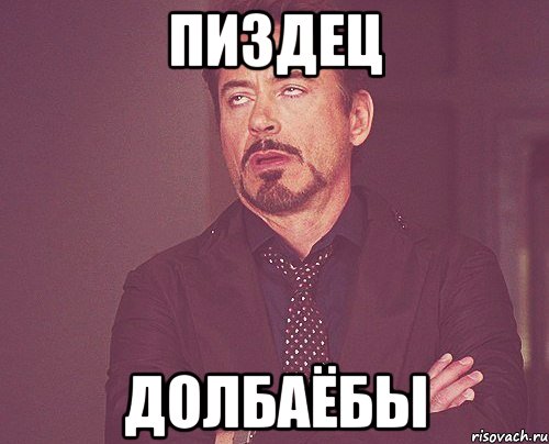 пиздец долбаёбы, Мем твое выражение лица