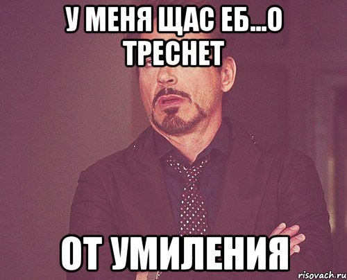 у меня щас еб...о треснет от умиления, Мем твое выражение лица