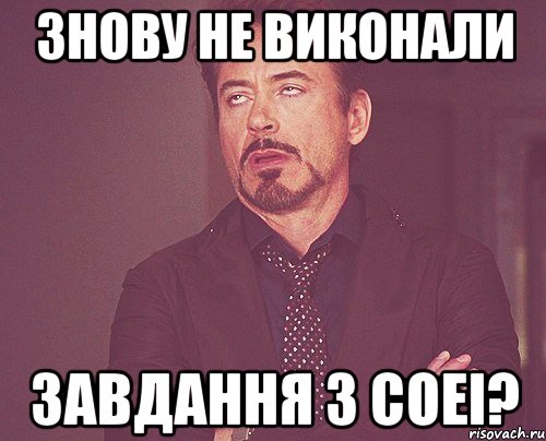 знову не виконали завдання з соеі?, Мем твое выражение лица