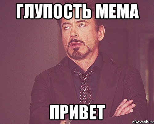 глупость мема привет, Мем твое выражение лица