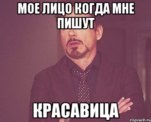 мое лицо когда мне пишут красавица, Мем твое выражение лица