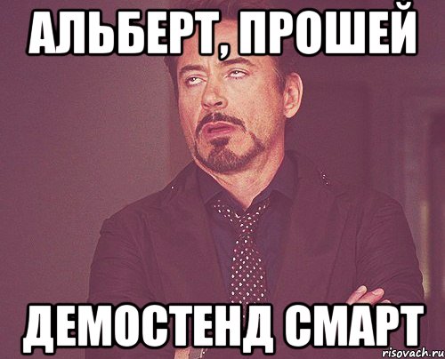 альберт, прошей демостенд смарт, Мем твое выражение лица