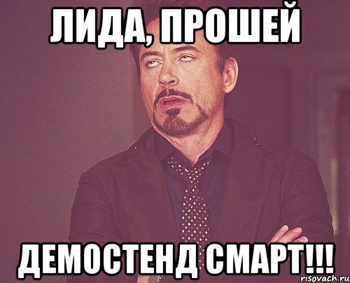 лида, прошей демостенд смарт!!!, Мем твое выражение лица