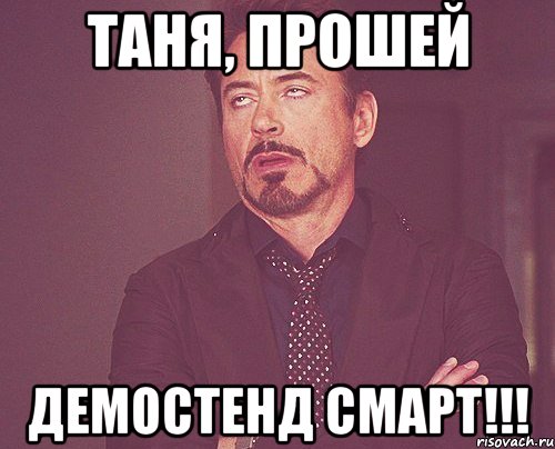 таня, прошей демостенд смарт!!!, Мем твое выражение лица