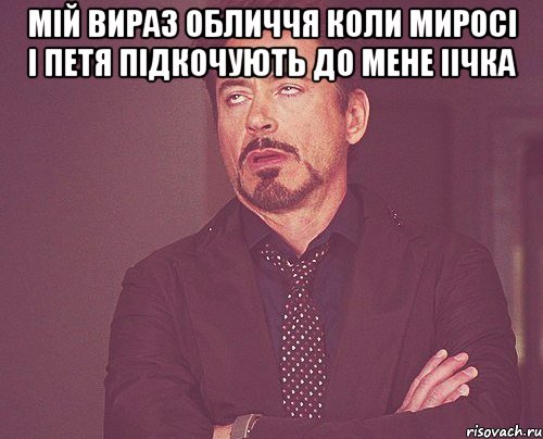 мій вираз обличчя коли миросі і петя підкочують до мене іічка , Мем твое выражение лица