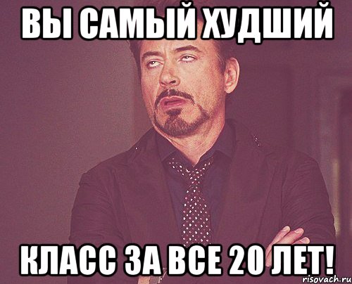 вы самый худший класс за все 20 лет!, Мем твое выражение лица