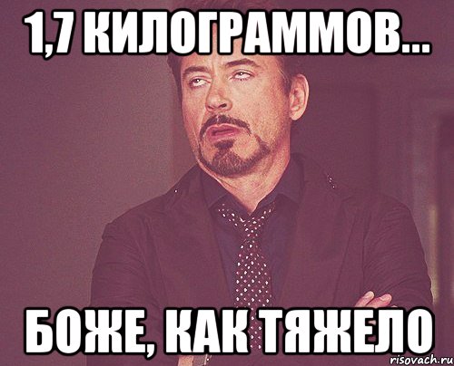 1,7 килограммов... боже, как тяжело, Мем твое выражение лица