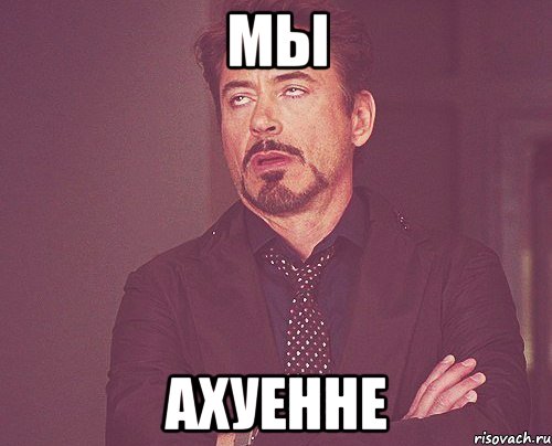 мы ахуенне, Мем твое выражение лица