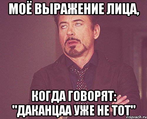 моё выражение лица, когда говорят: "даканцаа уже не тот", Мем твое выражение лица
