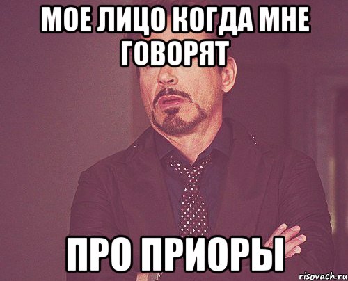 мое лицо когда мне говорят про приоры, Мем твое выражение лица