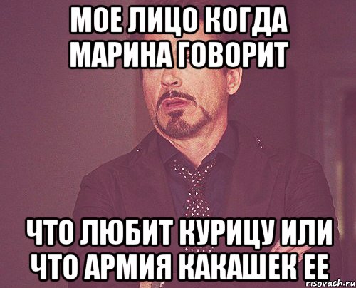 мое лицо когда марина говорит что любит курицу или что армия какашек ее, Мем твое выражение лица