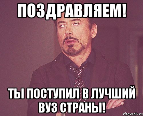 поздравляем! ты поступил в лучший вуз страны!, Мем твое выражение лица