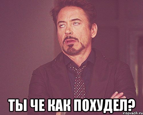  ты че как похудел?, Мем твое выражение лица