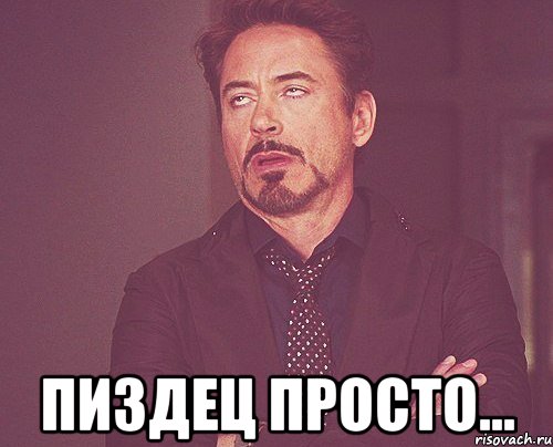  пиздец просто..., Мем твое выражение лица