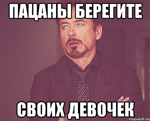 пацаны берегите своих девочек, Мем твое выражение лица