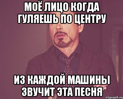 моё лицо когда гуляешь по центру из каждой машины звучит эта песня, Мем твое выражение лица