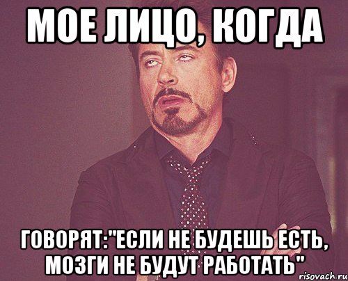 мое лицо, когда говорят:"если не будешь есть, мозги не будут работать", Мем твое выражение лица