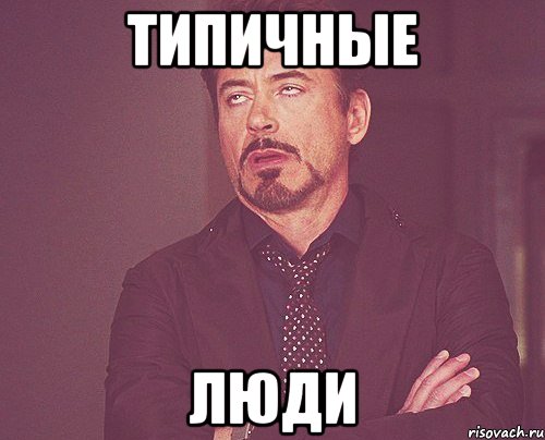 типичные люди, Мем твое выражение лица