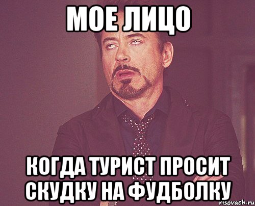 мое лицо когда турист просит скудку на фудболку, Мем твое выражение лица