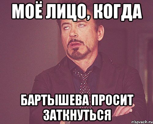 моё лицо, когда бартышева просит заткнуться, Мем твое выражение лица
