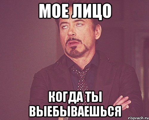 мое лицо когда ты выебываешься, Мем твое выражение лица