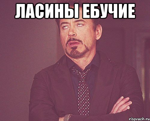ласины ебучие , Мем твое выражение лица