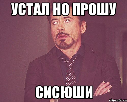 устал но прошу сисюши, Мем твое выражение лица
