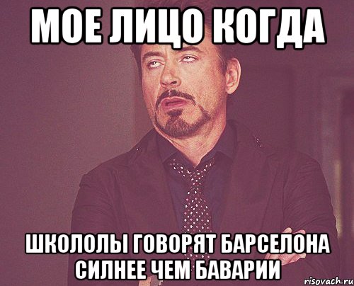 мое лицо когда школолы говорят барселона силнее чем баварии, Мем твое выражение лица