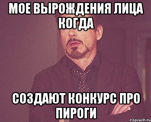 мое вырождения лица когда создают конкурс про пироги, Мем твое выражение лица