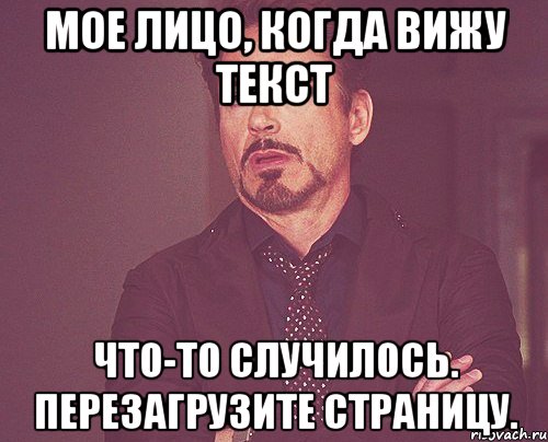 мое лицо, когда вижу текст что-то случилось. перезагрузите страницу., Мем твое выражение лица