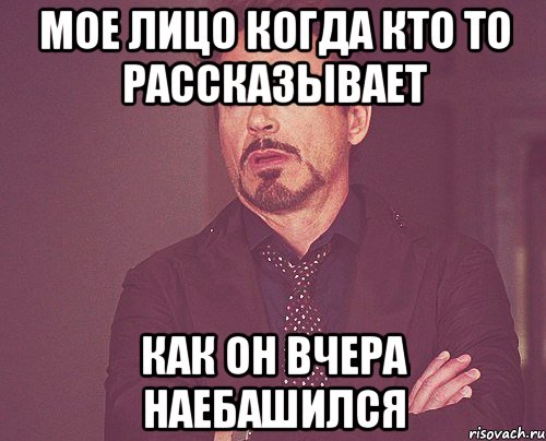 мое лицо когда кто то рассказывает как он вчера наебашился, Мем твое выражение лица