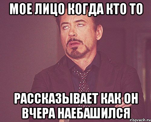 мое лицо когда кто то рассказывает как он вчера наебашился, Мем твое выражение лица
