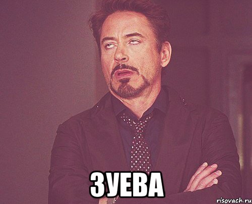  зуева, Мем твое выражение лица
