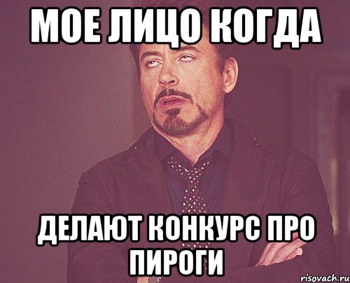 мое лицо когда делают конкурс про пироги, Мем твое выражение лица