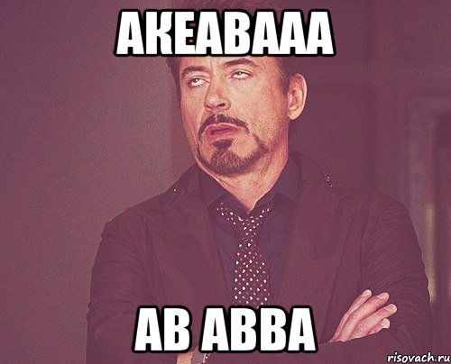 акеавааа ав авва, Мем твое выражение лица