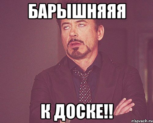 барышняяя к доске!!, Мем твое выражение лица