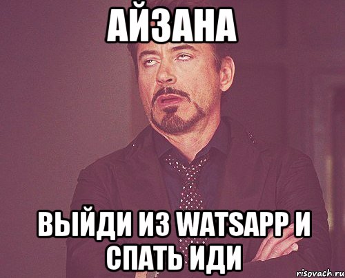 айзана выйди из watsapp и спать иди, Мем твое выражение лица