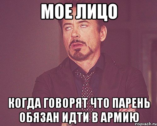 мое лицо когда говорят что парень обязан идти в армию, Мем твое выражение лица