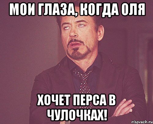 мои глаза, когда оля хочет перса в чулочках!, Мем твое выражение лица