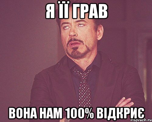 я її грав вона нам 100% відкриє, Мем твое выражение лица