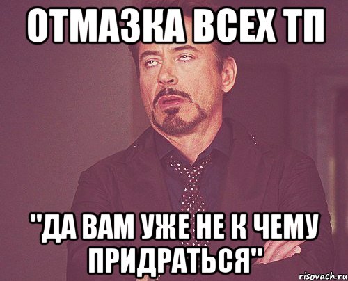 отмазка всех тп "да вам уже не к чему придраться", Мем твое выражение лица