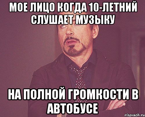 мое лицо когда 10-летний слушает музыку на полной громкости в автобусе, Мем твое выражение лица