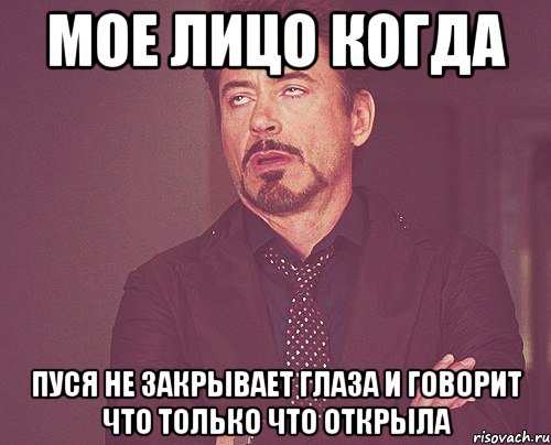 мое лицо когда пуся не закрывает глаза и говорит что только что открыла, Мем твое выражение лица