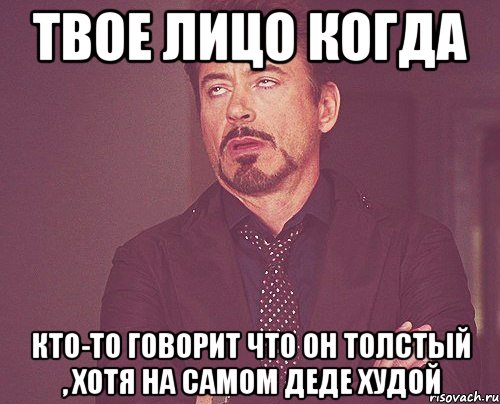твое лицо когда кто-то говорит что он толстый , хотя на самом деде худой, Мем твое выражение лица