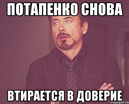потапенко снова втирается в доверие, Мем твое выражение лица